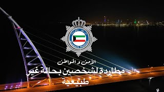 الامن والمواطن ( حلقة مخاطر الطريق ، إدارة أمن الطريق الخارجية )