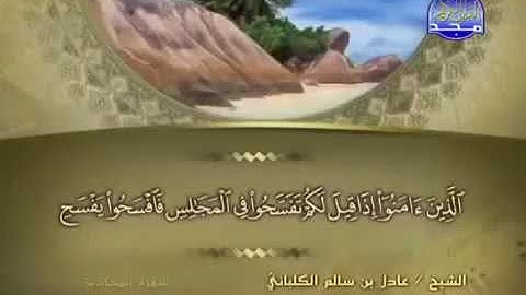 سورة الجاثية 58 - 114 عادل الكلباني - قراءة مرتلة