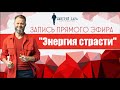 Запись прямого эфира  -  Энергия страсти  | Дмитрий Хара