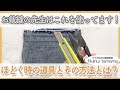 リッパーは使わない！！？【お裁縫の先生がほどく時の道具とその方法】