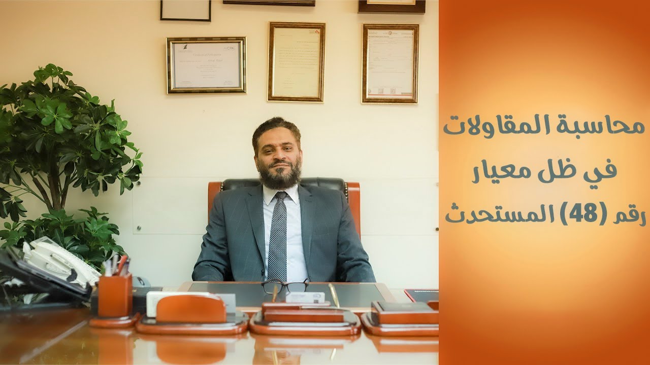 محاسبة المقاولات (في ظل معيار المحاسبة المصري رقم (48) المستحدث