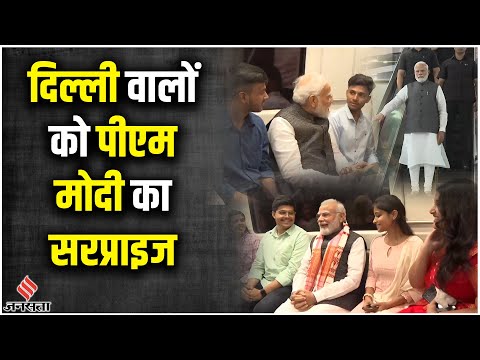 PM Modi In Delhi Metro: पीएम मोदी ने दिया दिल्ली वालों को सरप्राइज, दिल्ली मेट्रो में किया सफर