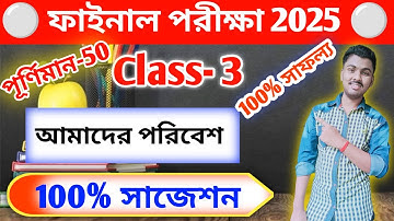 Class 3 Poribesh 3rd Unit Test Question Paper 2025 / Class 3 Poribesh Final Exam Question Paper 2025