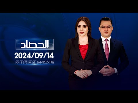 الحصاد الاخباري 14 09 2024