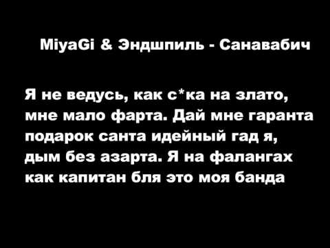 Miyagi x Эндшпиль - Санавабич LyricsText