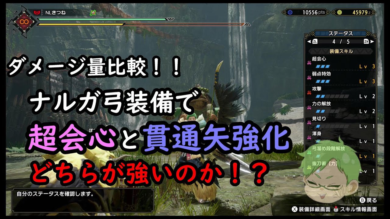 Mhr モンスターハンターライズ ナルガ弓装備 超会心 と 貫通矢強化 どっちがダメージ量が多いのか 比較してみた Youtube