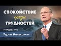 Спокойствие среди трудностей