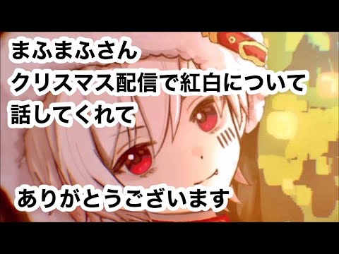 切り抜き まふまふさん 紅白について話す