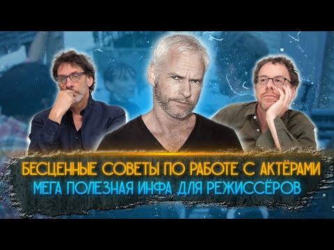 Бесценные советы по работе с актёрами. Мега полезная инфа для режиссёров.