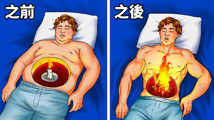 15種用睡覺燃燒脂肪的方法 - 天天要聞