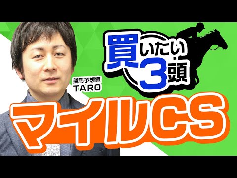 【マイルCS2023予想】終盤開催の荒れた馬場はこの馬が怖い！ジョッキーも含め今回期待の馬とは？マイルCSで買いたい3頭はこれ！