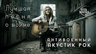 Лучшая песня о войне — Vita Nostra | Авторский акустик-рок | Антивоенная песня