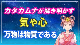 カタカムナが解き明かす 気や心 万物は物質である