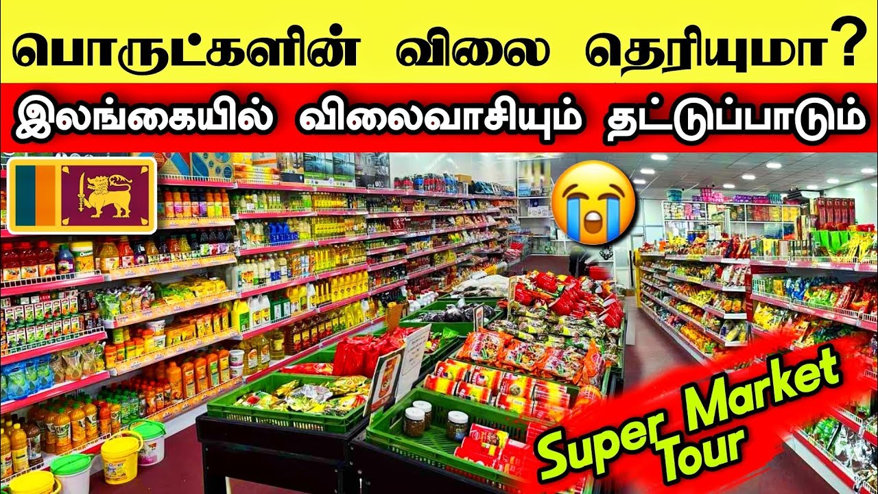 இலங்கையில் உச்சத்தை தொட்ட பொருட்களின் விலை 🇱🇰😢 Super Market Tour 🛍️
