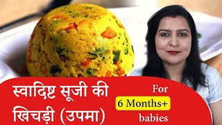 ऐसी सूजी की खिचड़ी बनाओगे तो बच्चे कभी ना नहीं कहेंगे ! | Rava Khichadi | Baby Food