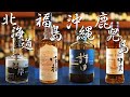 [ウイスキー] 話題のジャパニーズウイスキーを4種まとめて飲み比べ