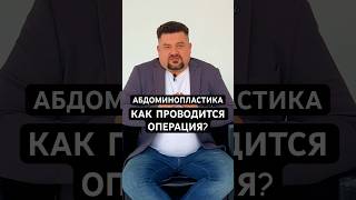 Абдоминопластика. Как проводится операция?