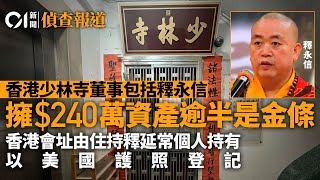 【01偵查報道】釋永信任香港少林寺董事 持金條資產 另一董事用美國護照購物業|釋永信|少林寺|董事|佛教|違反佛教戒律|01新聞