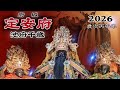 〔Live直播地點：新和順保和宮 參禮〕2026/06/19台南安南區府城定安府池府千歲前往南鯤鯓代天府麻豆海埔池王府晉香謁祖回鑾遶境大典