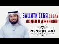 Лучшие мольбы (дуа) для защиты от зла людей и джиннов! Шейх Мишари аль-Харраз