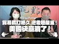 '22.02.10【觀點│正經龍鳳配】Pt.3 貿易戰打越久，逆差越嚴重！美國快崩潰了！