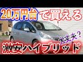 【クルマ試乗】２０万円台で買えるハイブリッドカー　試乗してみた
