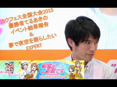 【てるあきスクフェスプレイ動画&解説】イベント結果報告＆「夢で夜空を照らしたい」EXPERTフルコン