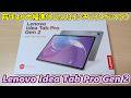 【これは買い】高性能でペンも付属しているレノボ製13インチタブレットを買ってしまったので開封レビュー【Lenovo Idea Tab Pro Gen 2】