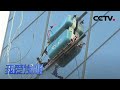 能代替“蜘蛛人”的幕墙清洗机器人  | CCTV「我爱发明」20201231