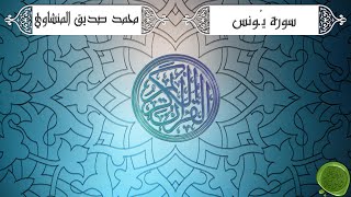 سورة يونس - محمد صديق المنشاوي {ترتيل جودة عالية}