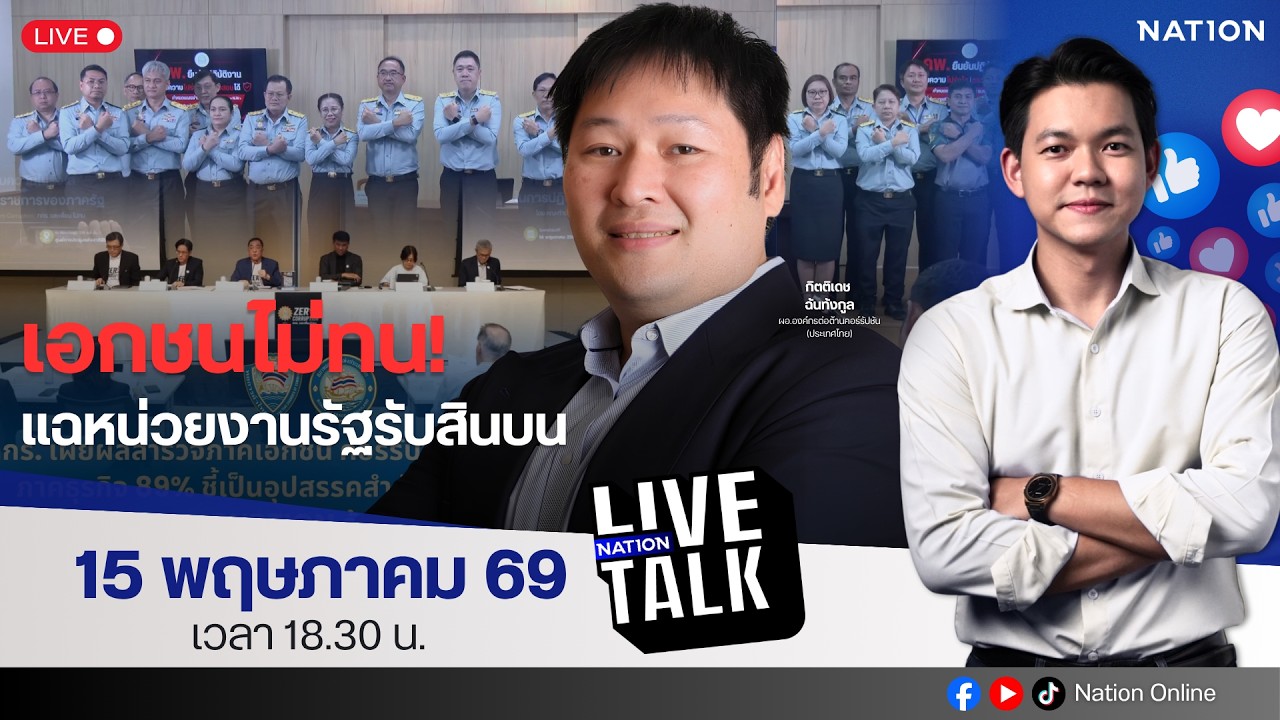🔵LIVE เอกชนไม่ทน! แฉหน่วยงานรัฐรับสินบน | Nation Live Talk | 15 พ.ค. 69