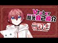 【自己紹介】Vtuber一問一答自己紹介【音羽湊 / \#新人Vtuber】
