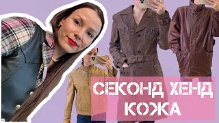 СЕКОНД-ХЕНД: кожаные куртки. Новые покупки на весну/лето
