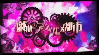 【Otomachi Una】戯曲とデフォルメ都市 / Drama and Deformed City【COVER】