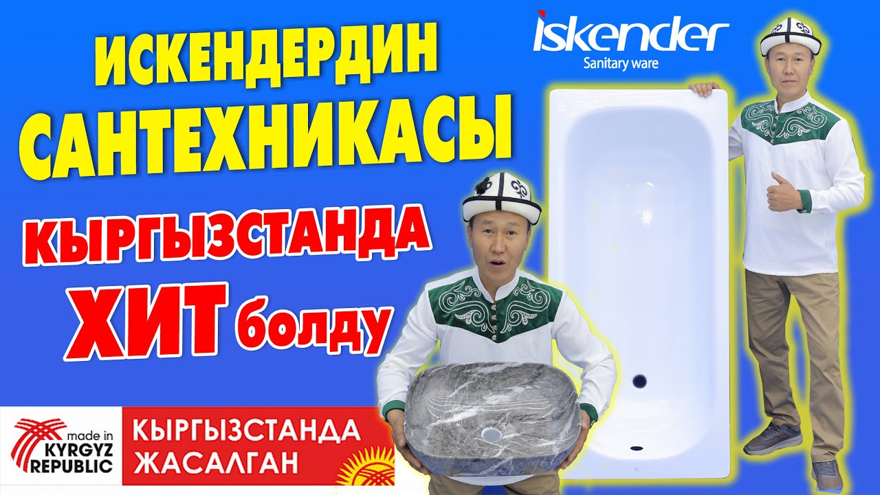 ISKENDER сантехникалары ар бир ҮЙДӨ болсун! 🇰🇬 ӨЗҮБҮЗДҮН ӨНДҮРҮШТҮ КОЛДОЙЛУ 🇰🇬 Элит Стройдон алыңыз