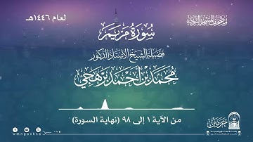 سورة مريم من صلاة التراويح بالمسجد النبوي | لعام 1446هـ
