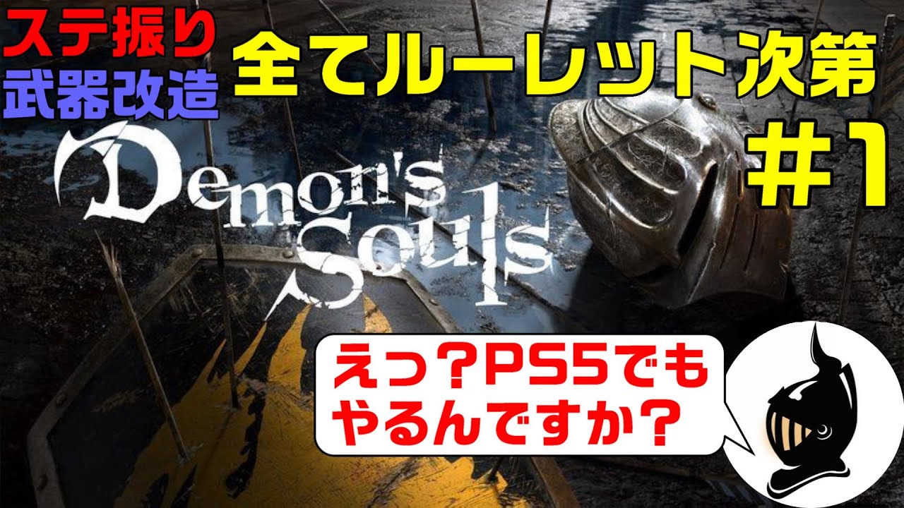 Ps5 デモンズソウル 当たってしまった記念ルーレット縛り 1 オンラインカジノ初回ナビ