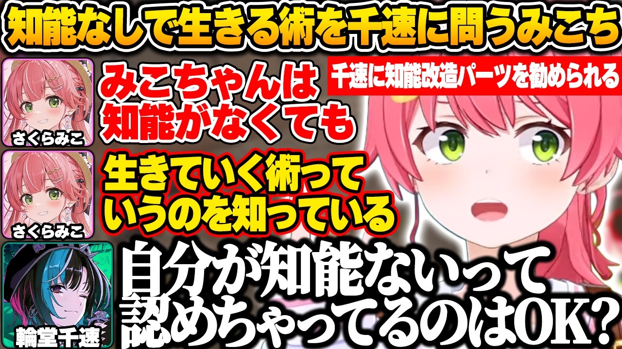 千速がみこちに知能改造パーツを勧めたら、「知能がなくても生きていく術を知っている」と豪語し、「何だと思う？」と千速に問いかけ自らの答えを力説するみこちｗ【さくらみこ/ホロライブ/切り抜き】