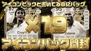 アイコンピック×19個開封！アイコンピック引いたのにびっくりパック！#fc26 #icon #パック開封