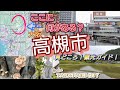 ここに何がある？／大阪・高槻市／見どころ！観光ガイド