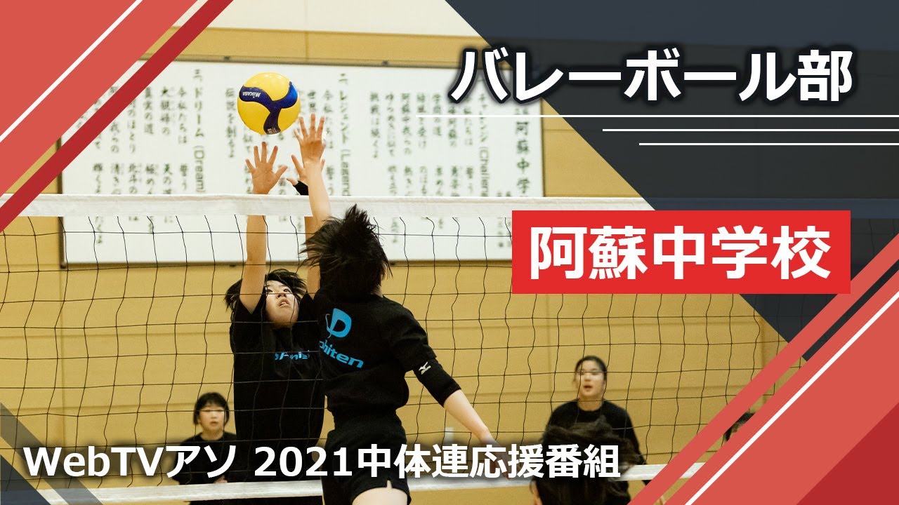 21中体連応援番組阿蘇中学校バレーボール部 Youtube