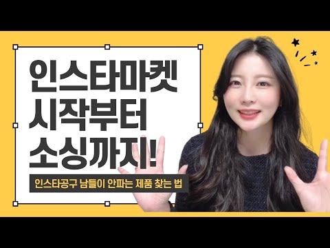 인스타마켓 준비와 잘 팔리는 상품 소싱 하는 법 공구업체 찾는 비밀 