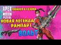 Apex Legends 6 Сезон Разгон Подробности / Рампарт / Вольт / Спреи / Трейлер 6 сезона Apex Legends