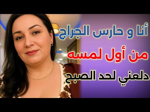 زوجه اربعينية متحرره قلبها مولع نار مع الحارس البطل في الجنينه 