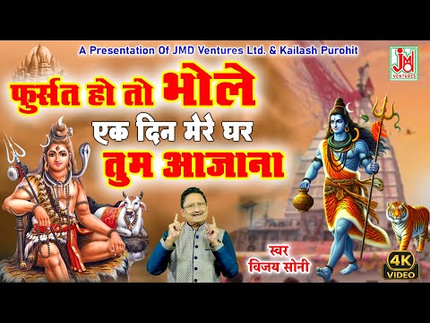 फुर्सत हो तो भोले एक दिन मेरे  घर तुम आजाना |Fursat Ho To Bhole Ek Din Mere Ghar Aajana ||Vijay Soni