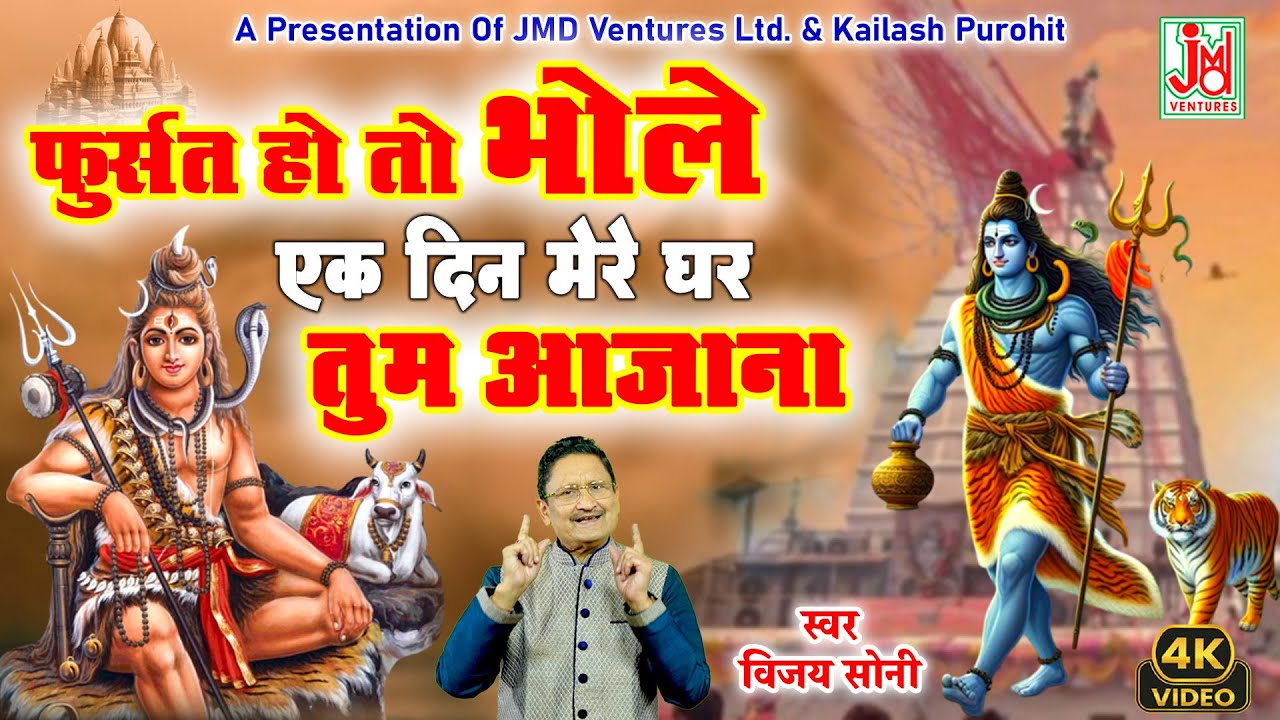 फुर्सत हो तो भोले एक दिन मेरे  घर तुम आजाना |Fursat Ho To Bhole Ek Din Mere Ghar Aajana ||Vijay Soni