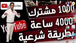 افضل طريقة لتحقيق ال 4000 ساعة _ كيفية الحصول على 4000 ساعة مشاهدة _ 4000 ساعة علنية مشاهدة