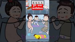 টুনি যখন কনফিউসড ? দাম্পত্য জীবনের মজার ভিডিও funny shorts