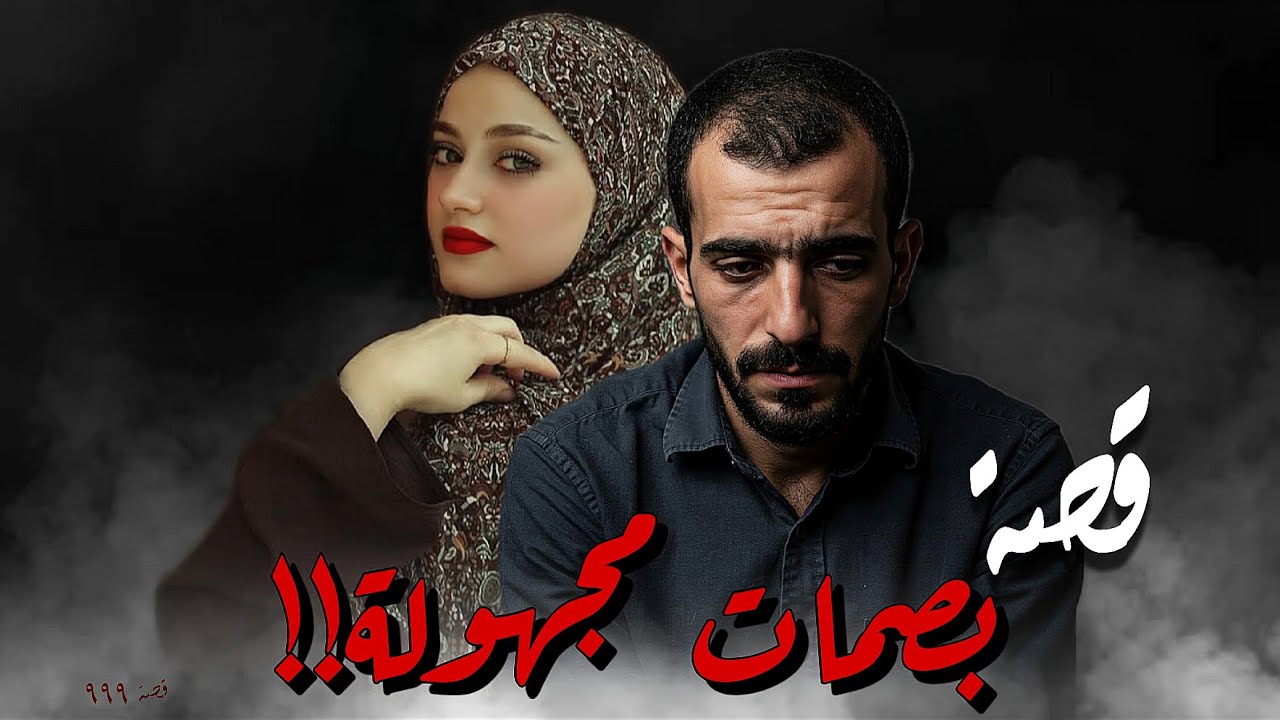 999 - قصة بصمات مجهولة!!