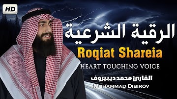 رقية شرعية هادئة ❤️ 😴 السحر الحسد العين 🌹 من القران بصوت هادئ ومريح ❤️ القارئ محمد ديبيروف 